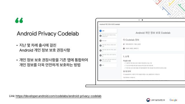 Link: https://developer.android.com/codelabs/android-privacy-codelab
• ૑դ ݻ ର۹ ୹दী Ѧ஘

Android ѐੋ ੿ࠁ ࠁഐ ӂ੢ࢎ೦

• ѐੋ ੿ࠁ ࠁഐ ӂ੢ࢎ೦ਸ ӝઓ জী ా೤ೞৈ

ѐੋ ੿ࠁܳ ؊਌ উ੹ೞѱ ࠁഐೞח ߑߨ
Android Privacy Codelab
