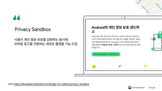 ࢎਊ੗ ѐੋ ੿ࠁ ࠁഐܳ ъചೞח زदী

ݽ߄ੌ ҟҊܳ ૑ਗೞח ࢜۽਍ ೒ۖಬ ӝמ بੑ
Privacy Sandbox
Link: https://developer.android.com/design-for-safety/privacy-sandbox

