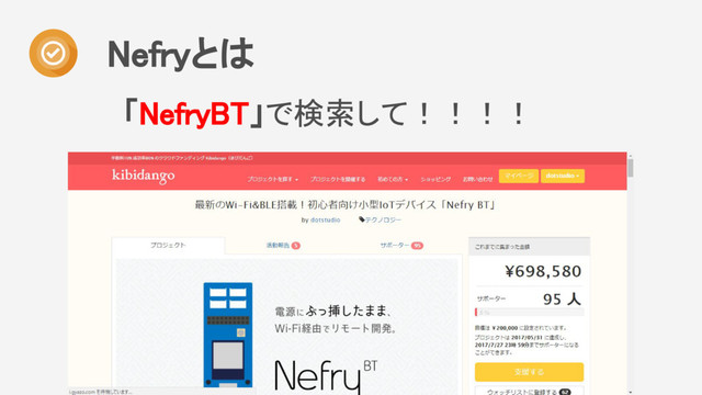 「NefryBT」で検索して！！！！
Nefryとは
