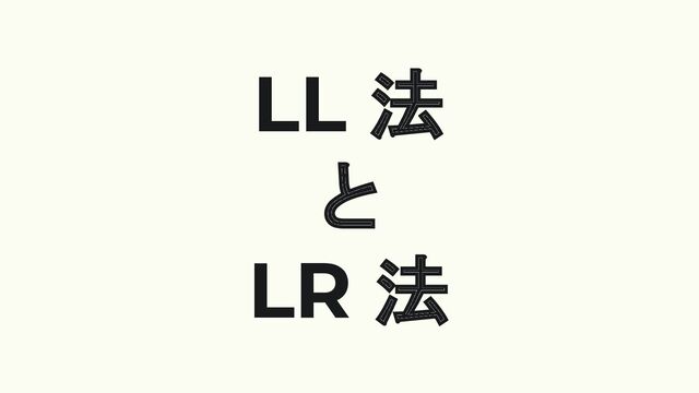 LL 法
と
LR 法
