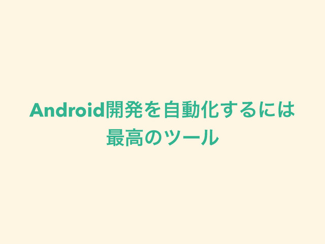 Android։ൃΛࣗಈԽ͢Δʹ͸
࠷ߴͷπʔϧ
