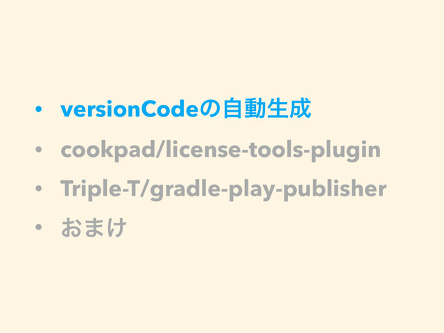 • versionCodeͷࣗಈੜ੒
• cookpad/license-tools-plugin
• Triple-T/gradle-play-publisher
• ͓·͚
