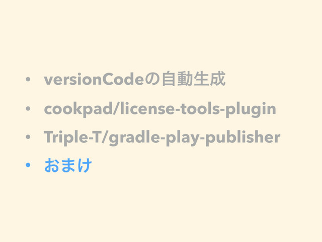 • versionCodeͷࣗಈੜ੒
• cookpad/license-tools-plugin
• Triple-T/gradle-play-publisher
• ͓·͚
