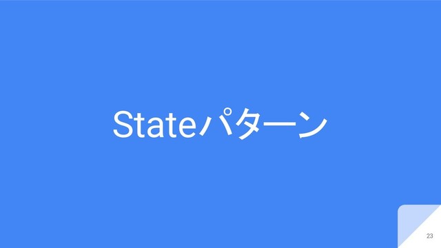 Stateパターン
23
