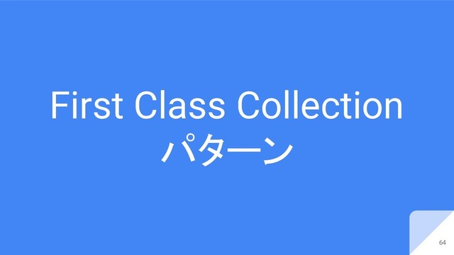 First Class Collection
パターン
64
