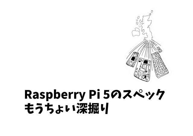 Raspberry Pi 5のスペック
もうちょい深掘り
