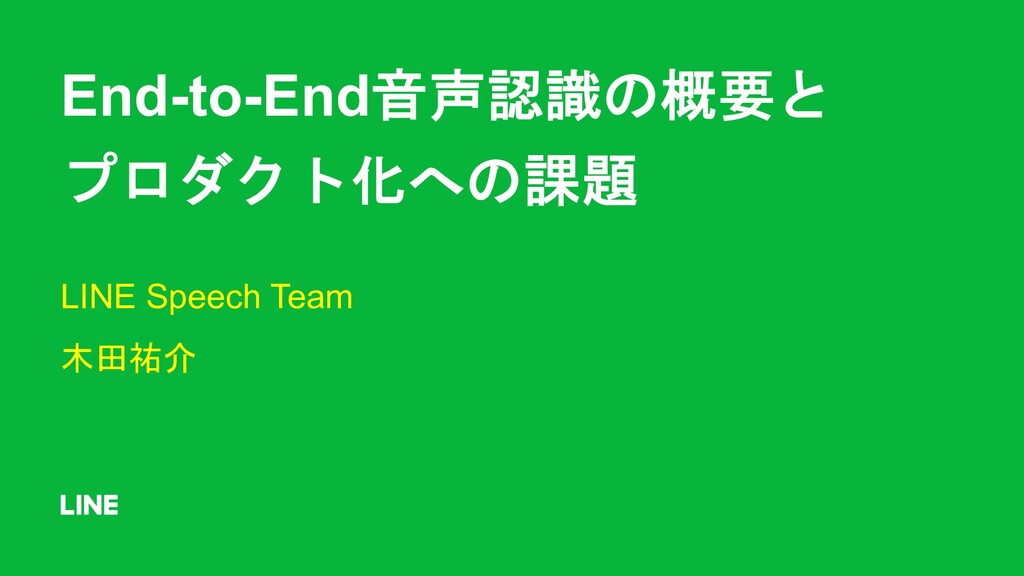 End To End音声認識の概要とプロダクト化への課題 Overview Of End To End Speech Recognition And Issues For Product Realization Speaker Deck
