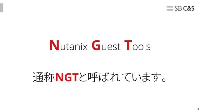 8
Nutanix Guest Tools
通称NGTと呼ばれています。
