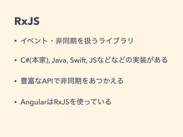 RxJS
• ΠϕϯτɾඇಉظΛѻ͏ϥΠϒϥϦ
• C#(ຊՈ), Java, Swift, JSͳͲͳͲͷ࣮૷͕͋Δ
• ๛෋ͳAPIͰඇಉظΛ͔͋ͭ͑Δ
• Angular͸RxJSΛ࢖͍ͬͯΔ
