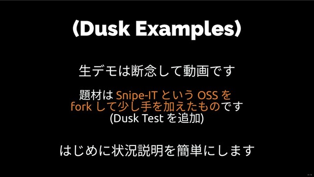 (Dusk Examples)
⽣デモは 念して動 です
題材は です
(Dusk Test
を )
Snipe-IT
という OSS
を
fork
して し⼿を えたもの
はじめに状況 を簡単にします
25 / 35
