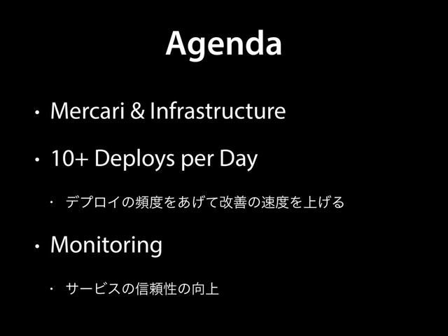Agenda
• Mercari & Infrastructure
• 10+ Deploys per Day
• σϓϩΠͷස౓Λ͋͛ͯվળͷ଎౓Λ্͛Δ
• Monitoring
• αʔϏεͷ৴པੑͷ޲্
