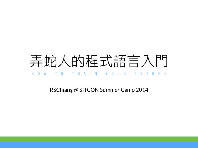 ශ⣹̍ḑ⁰෇⯅⭚ӧ㉊
RSChiang @ SITCON Summer Camp 2014
H O W T O T R A I N Y O U R P Y T H O N
