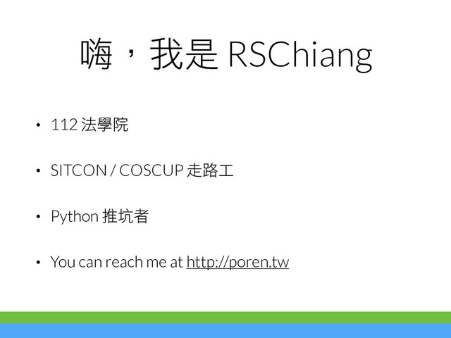 ߐ㡦࿝ዅ RSChiang
• 112 ᝖୪㋁
• SITCON / COSCUP ⵈⶦ೸
• Python ჿࢼ␹
• You can reach me at http://poren.tw
