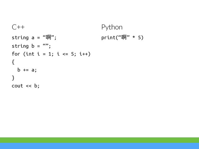 string a = “ݙ”; 
string b = “”;
for (int i = 1; i <= 5; i++)
{
b += a;
}
cout << b;
print(“ݙ” * 5)
C++ Python
