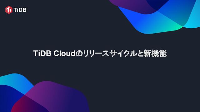TiDB Cloudのリリースサイクルと新機能
