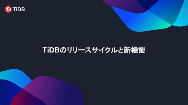 TiDBのリリースサイクルと新機能
