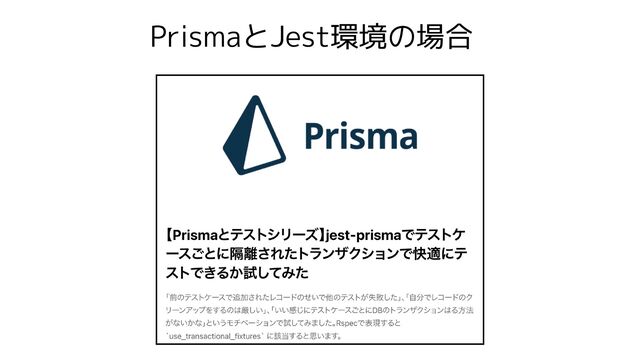 PrismaとJest環境の場合
