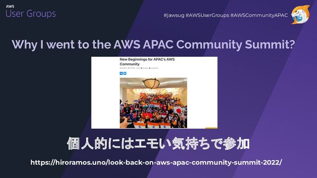 Why I went to the AWS APAC Community Summit?
https://hiroramos.uno/look-back-on-aws-apac-community-summit-2022/
#jawsug #AWSUserGroups #AWSCommunityAPAC
個人的にはエモい気持ちで参加
