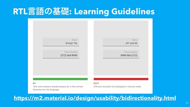 RTLݴޠͷجૅ: Learning Guidelines

https://m2.material.io/design/usability/bidirectionality.html
