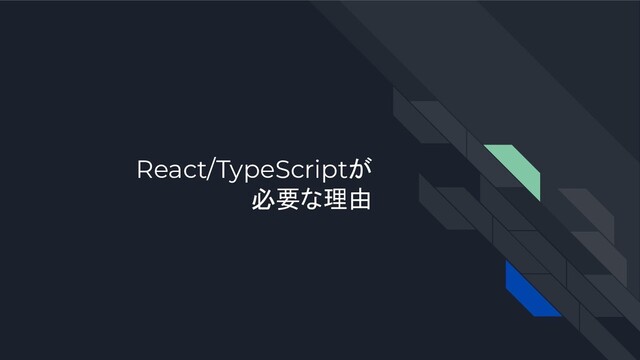 React/TypeScriptが
必要な理由
