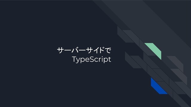 サーバーサイドで
TypeScript
