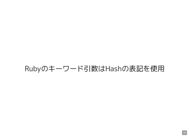 Rubyのキーワード引数はHashの表記を使用
28
