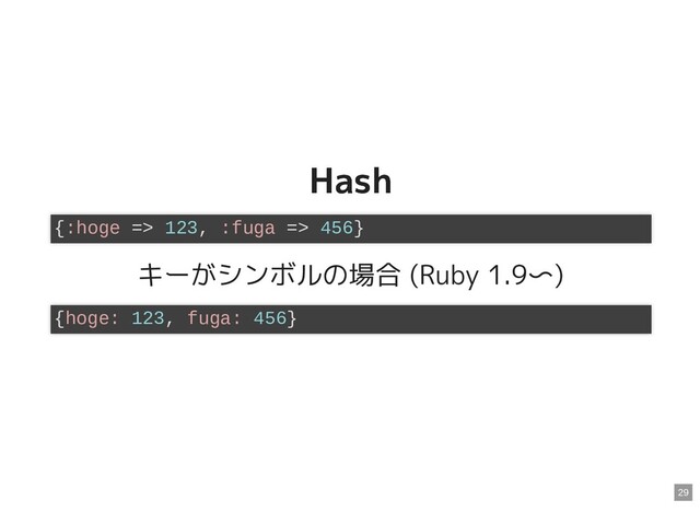 Hash
Hash
キーがシンボルの場合 (Ruby 1.9〜)
{:hoge => 123, :fuga => 456}
{hoge: 123, fuga: 456}
29
