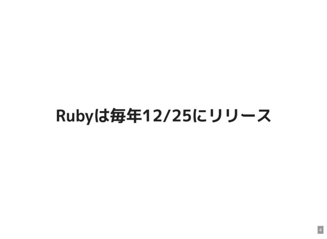 Rubyは毎年12/25にリリース
Rubyは毎年12/25にリリース
4
