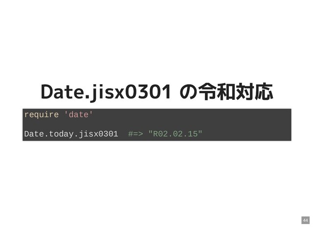 Date.jisx0301 の令和対応
Date.jisx0301 の令和対応
require 'date'
Date.today.jisx0301 #=> "R02.02.15"
44
