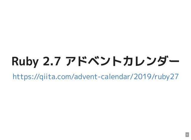 Ruby 2.7 アドベントカレンダー
Ruby 2.7 アドベントカレンダー
https://qiita.com/advent-calendar/2019/ruby27
6
