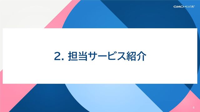 6
2. 担当サービス紹介

