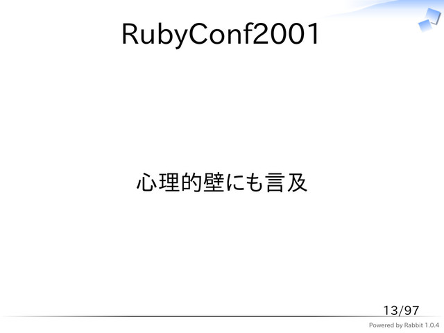 Powered by Rabbit 1.0.4
RubyConf2001
心理的壁にも言及
13/97
