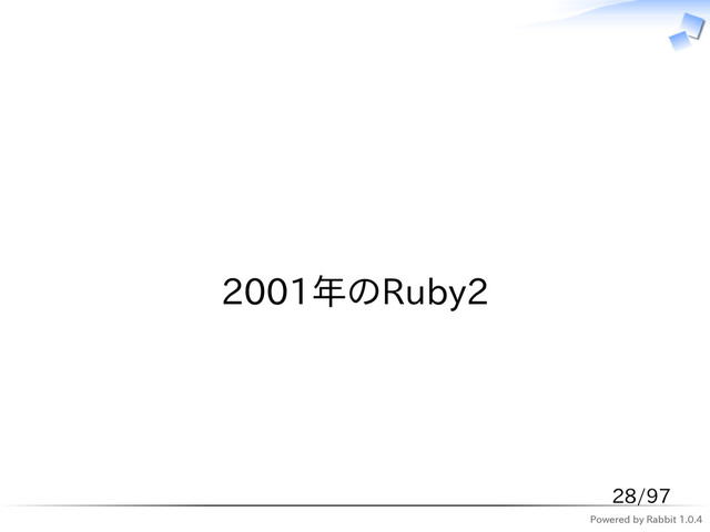 Powered by Rabbit 1.0.4
　
2001年のRuby2
28/97

