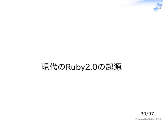 Powered by Rabbit 1.0.4
　
現代のRuby2.0の起源
30/97
