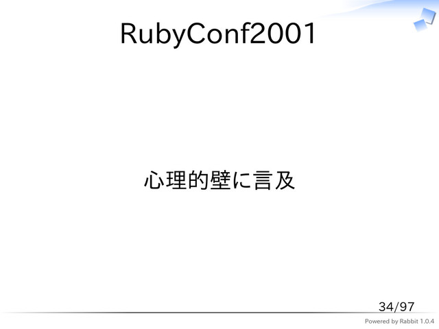 Powered by Rabbit 1.0.4
RubyConf2001
心理的壁に言及
34/97
