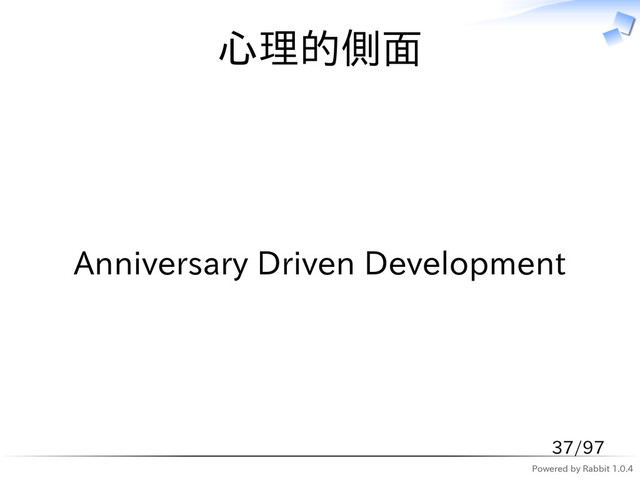 Powered by Rabbit 1.0.4
心理的側面
Anniversary Driven Development
37/97
