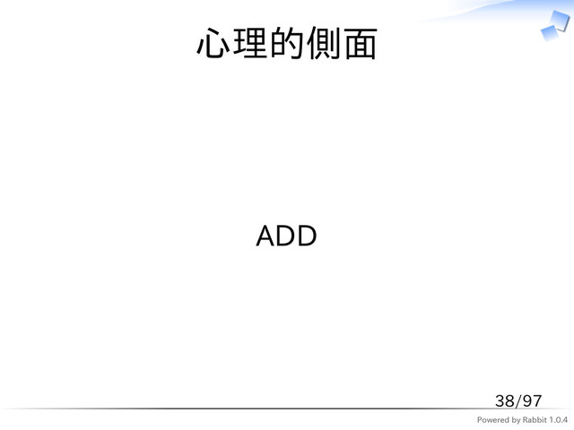 Powered by Rabbit 1.0.4
心理的側面
ADD
38/97

