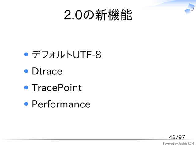 Powered by Rabbit 1.0.4
2.0の新機能
デフォルトUTF-8
Dtrace
TracePoint
Performance
42/97
