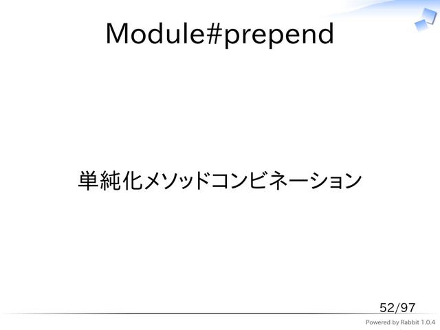 Powered by Rabbit 1.0.4
Module#prepend
単純化メソッドコンビネーション
52/97
