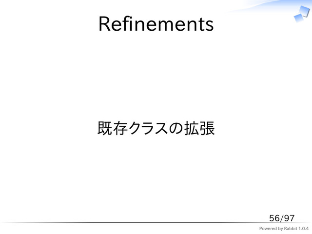 Powered by Rabbit 1.0.4
Refinements
既存クラスの拡張
56/97
