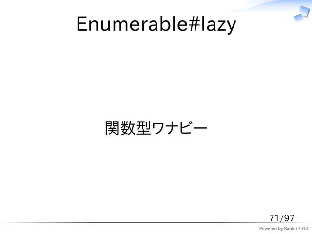 Powered by Rabbit 1.0.4
Enumerable#lazy
関数型ワナビー
71/97
