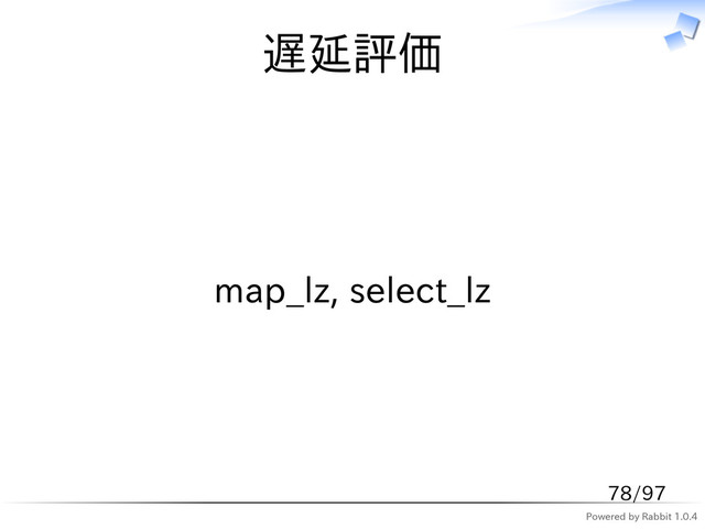 Powered by Rabbit 1.0.4
遅延評価
map_lz, select_lz
78/97
