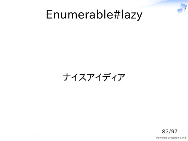 Powered by Rabbit 1.0.4
Enumerable#lazy
ナイスアイディア
82/97
