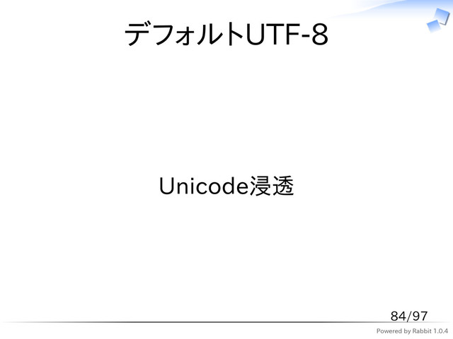 Powered by Rabbit 1.0.4
デフォルトUTF-8
Unicode浸透
84/97
