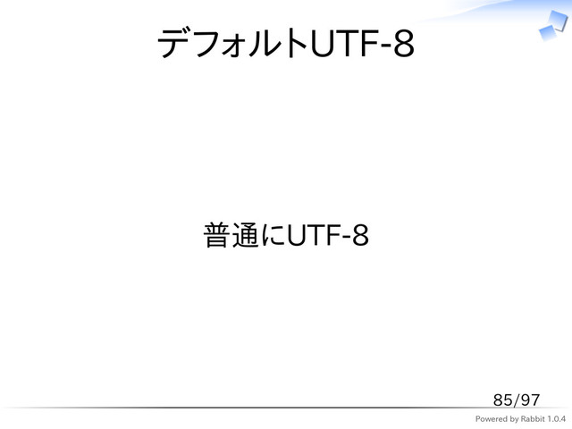Powered by Rabbit 1.0.4
デフォルトUTF-8
普通にUTF-8
85/97
