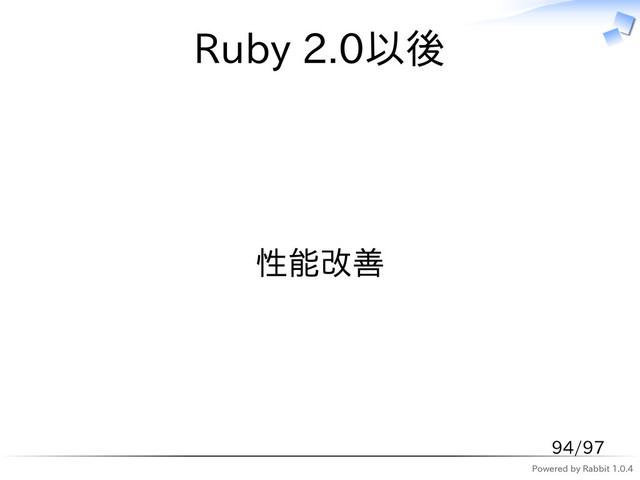 Powered by Rabbit 1.0.4
Ruby 2.0以後
性能改善
94/97
