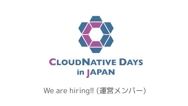 We are hiring!! (運営メンバー)
