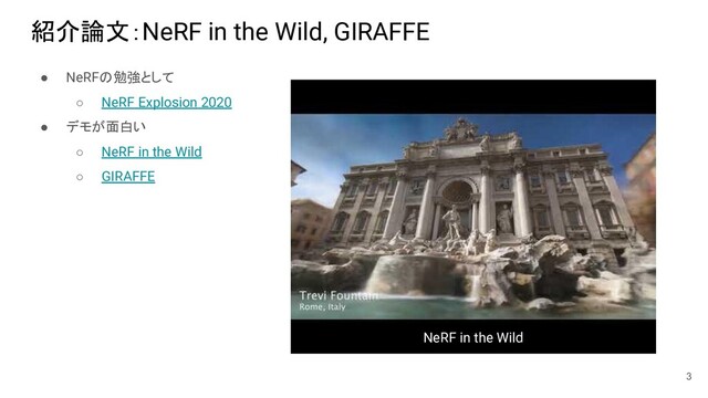 紹介論文：NeRF in the Wild, GIRAFFE
● NeRFの勉強として
○ NeRF Explosion 2020
● デモが面白い
○ NeRF in the Wild
○ GIRAFFE
3
NeRF in the Wild
