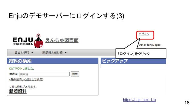 Enjuのデモサーバーにログインする(3)
18
https://enju.next-l.jp
「ログイン」をクリック
