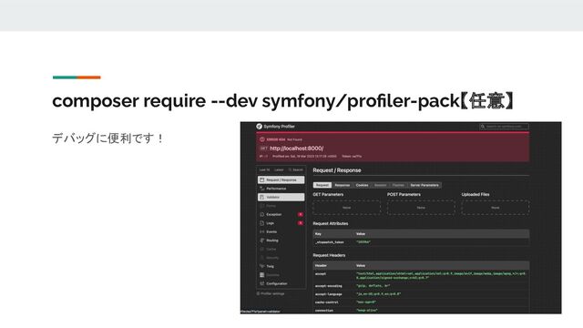composer require --dev symfony/proﬁler-pack【任意】
デバッグに便利です！ 
